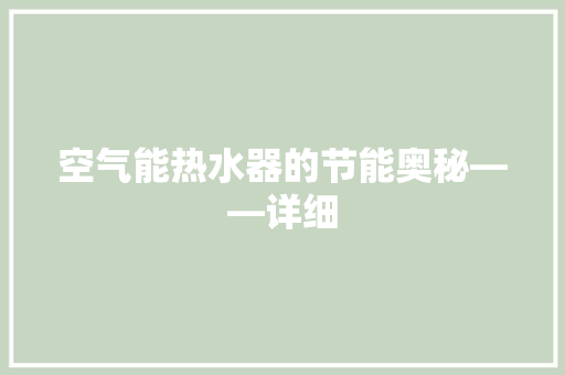 空气能热水器的节能奥秘——详细 热水器