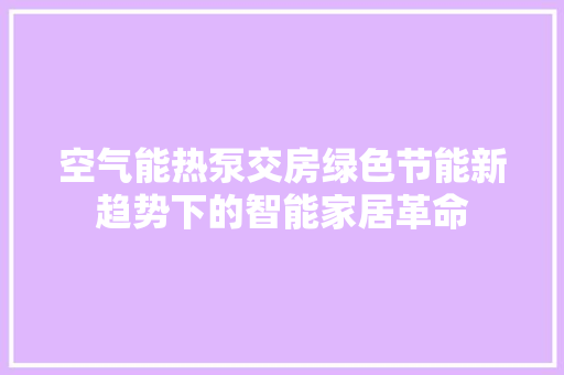 空气能热泵交房绿色节能新趋势下的智能家居革命 龙头管件