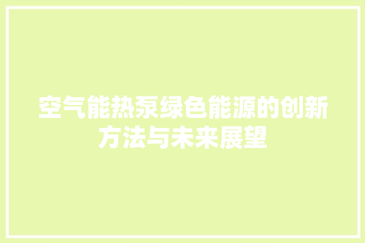 空气能热泵绿色能源的创新方法与未来展望 龙头管件