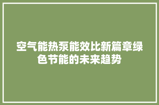 空气能热泵能效比新篇章绿色节能的未来趋势 局部翻新