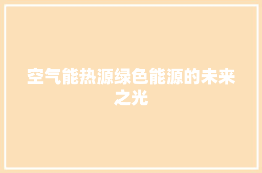 空气能热源绿色能源的未来之光 家具修理