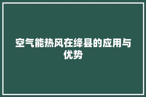 空气能热风在绛县的应用与优势 冰箱