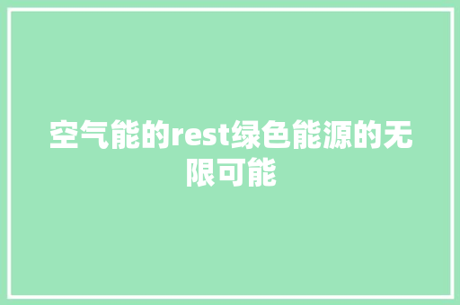 空气能的rest绿色能源的无限可能 龙头管件