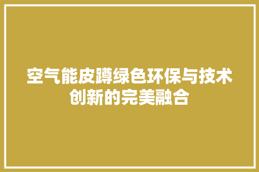 空气能皮蹲绿色环保与技术创新的完美融合 家具修理