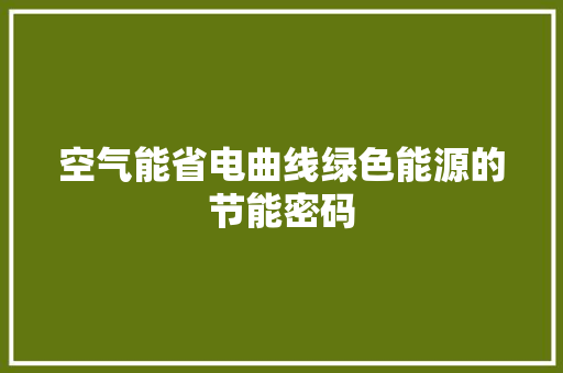 空气能省电曲线绿色能源的节能密码 洁具维修