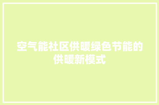 空气能社区供暖绿色节能的供暖新模式 装修设计