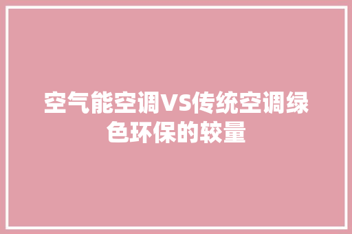 空气能空调VS传统空调绿色环保的较量 洗衣机