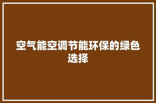 空气能空调节能环保的绿色选择 贴膜