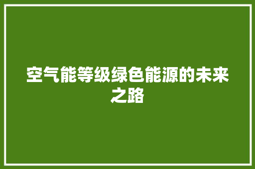 空气能等级绿色能源的未来之路 热水器