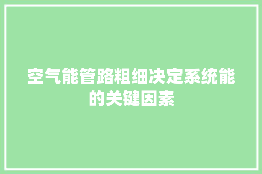 空气能管路粗细决定系统能的关键因素 旧房改造