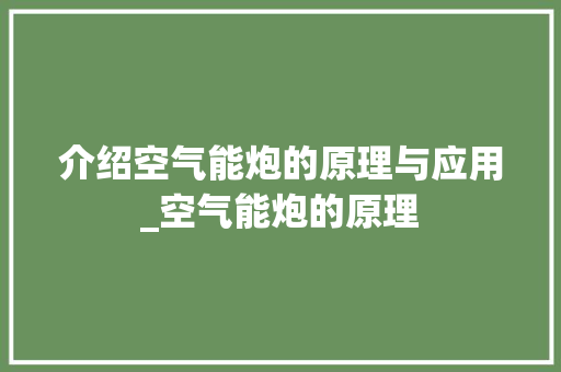 介绍空气能炮的原理与应用_空气能炮的原理 介绍空气能炮的原理与应用_空气能炮的原理 热水器