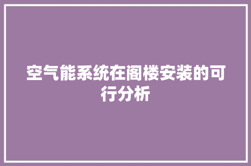 空气能系统在阁楼安装的可行分析 局部翻新