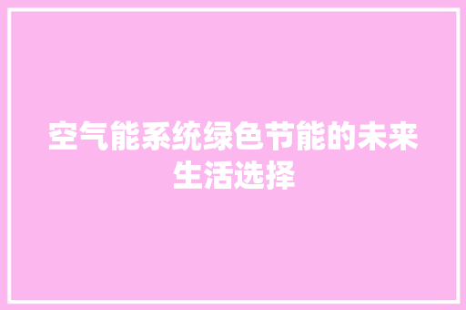 空气能系统绿色节能的未来生活选择 旧房改造