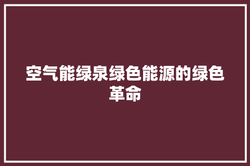 空气能绿泉绿色能源的绿色革命 空调