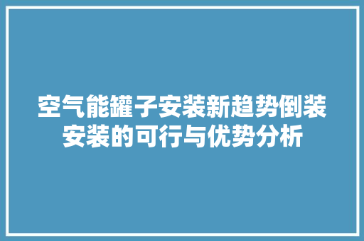 空气能罐子安装新趋势倒装安装的可行与优势分析 翻新改色