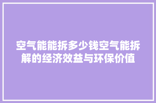 空气能能拆多少钱空气能拆解的经济效益与环保价值 热水器