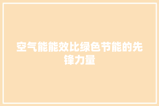 空气能能效比绿色节能的先锋力量 龙头管件