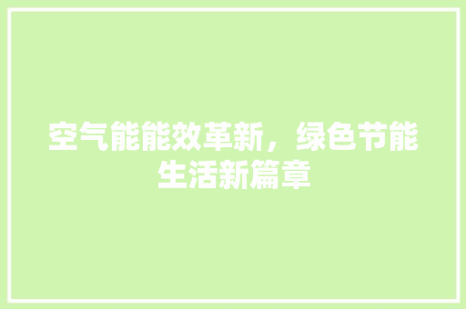 空气能能效革新，绿色节能生活新篇章 旧房改造