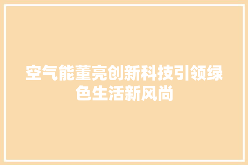 空气能董亮创新科技引领绿色生活新风尚 局部翻新