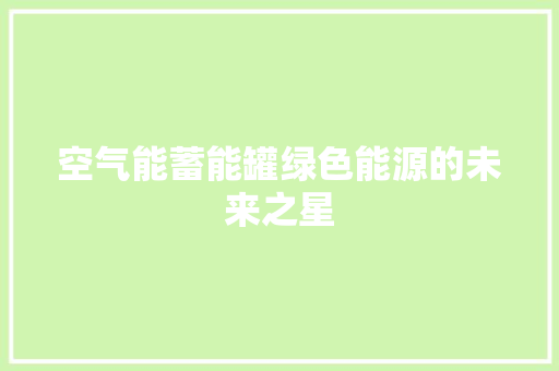 空气能蓄能罐绿色能源的未来之星 冰箱