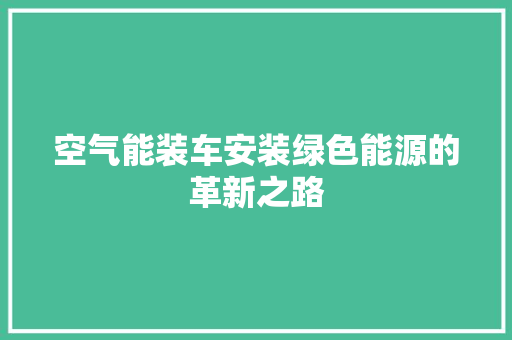 空气能装车安装绿色能源的革新之路 局部翻新