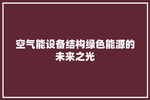 空气能设备结构绿色能源的未来之光 翻新改色
