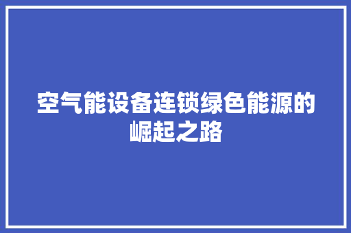 空气能设备连锁绿色能源的崛起之路 洗衣机