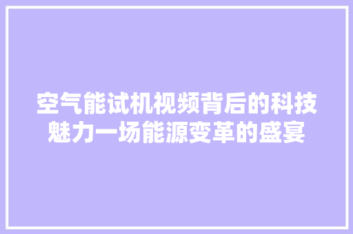 空气能试机视频背后的科技魅力一场能源变革的盛宴 龙头管件