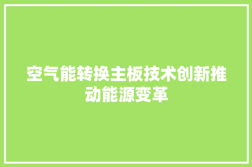 空气能转换主板技术创新推动能源变革 热水器