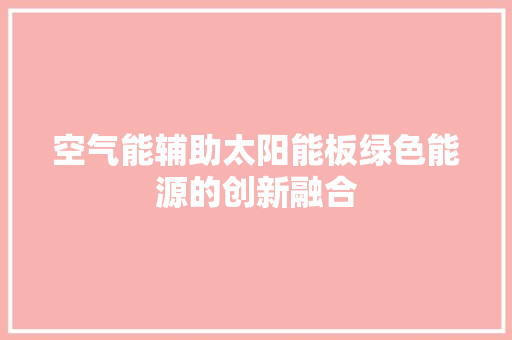 空气能辅助太阳能板绿色能源的创新融合 龙头管件