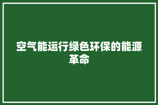 空气能运行绿色环保的能源革命 洁具维修