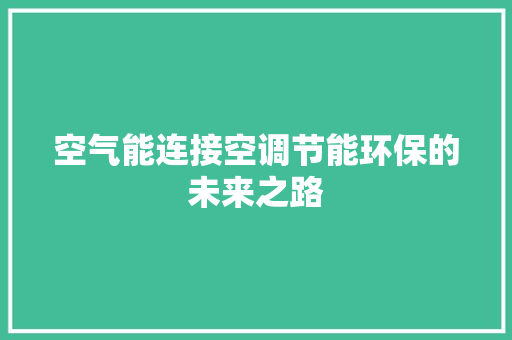 空气能连接空调节能环保的未来之路 清洁保养