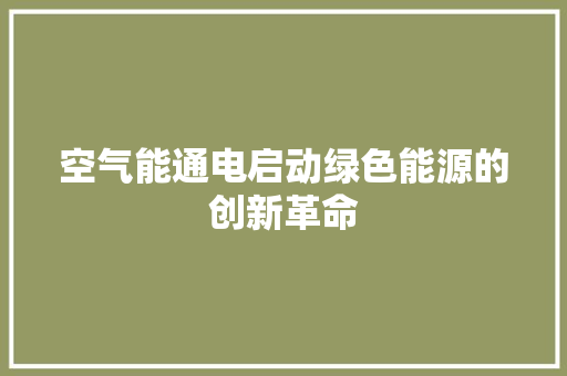 空气能通电启动绿色能源的创新革命 热水器