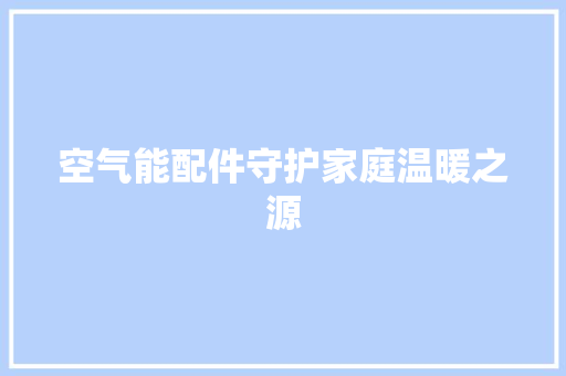 空气能配件守护家庭温暖之源 空调