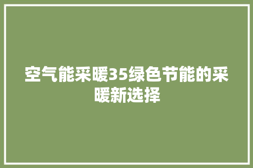 空气能采暖35绿色节能的采暖新选择 热水器