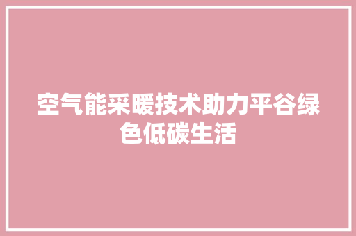 空气能采暖技术助力平谷绿色低碳生活 洗衣机