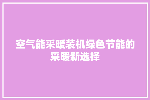 空气能采暖装机绿色节能的采暖新选择 洗衣机