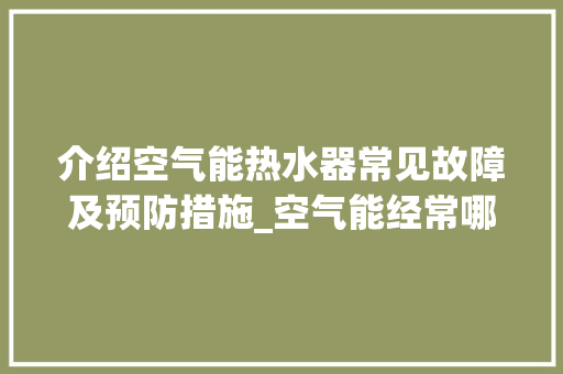 介绍空气能热水器常见故障及预防措施_空气能经常哪里坏 介绍空气能热水器常见故障及预防措施_空气能经常哪里坏 贴膜