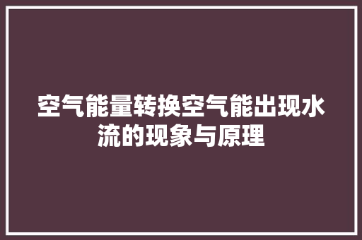 空气能量转换空气能出现水流的现象与原理 洗衣机 空气能量转换空气能出现水流的现象与原理 洗衣机