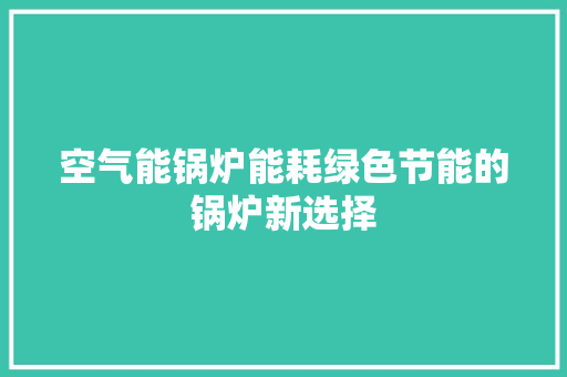 空气能锅炉能耗绿色节能的锅炉新选择 灯具安装