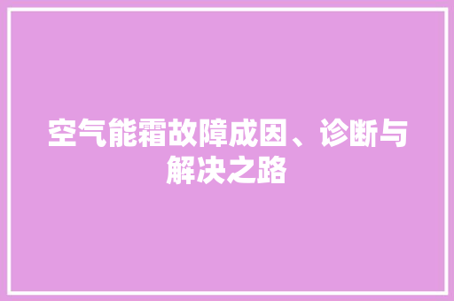 空气能霜故障成因、诊断与解决之路 灯具安装