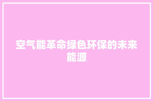 空气能革命绿色环保的未来能源 热水器