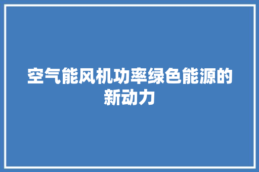 空气能风机功率绿色能源的新动力 洗衣机