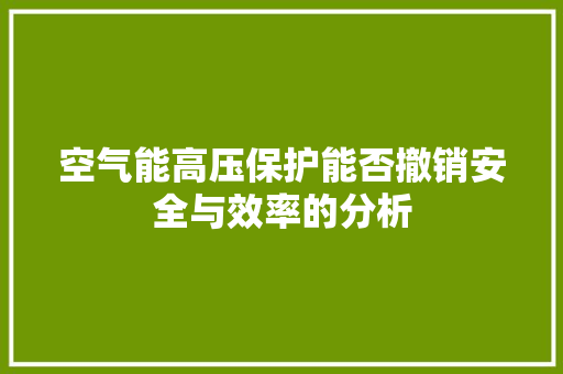 空气能高压保护能否撤销安全与效率的分析 空调