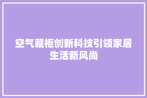 空气藏柜创新科技引领家居生活新风尚 冰箱