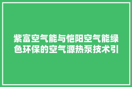 紫富空气能与恺阳空气能绿色环保的空气源热泵技术引领未来 灯具安装