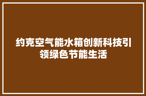 约克空气能水箱创新科技引领绿色节能生活 洗衣机