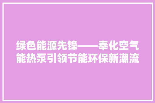 绿色能源先锋——奉化空气能热泵引领节能环保新潮流 洁具维修