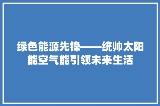 绿色能源先锋——统帅太阳能空气能引领未来生活 局部翻新