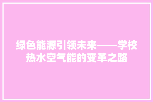 绿色能源引领未来——学校热水空气能的变革之路 贴膜